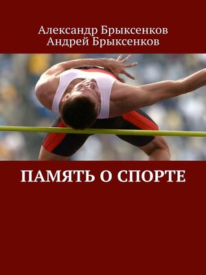 cover image of Память о спорте